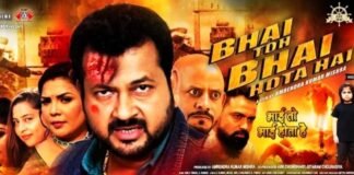 भाईचारे की मिसाल पेश करती एडीएम पावर की फिल्म ‘भाई तो भाई होता है’ का ट्रेलर रिलीज, बीजेएस म्यूजिक पर मचाया धमाल।