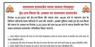 गोरखपुर: ईद-उल-फितर के लिए यातायात डायवर्जन प्लान जारी, नमाज के दौरान इन मार्गों पर रहेगा प्रतिबंध।