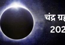भारत में दिखेगा 2025 का दूसरा चंद्र ग्रहण, जानें समय, सूतक काल और सावधानियां