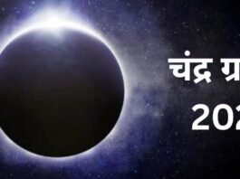 भारत में दिखेगा 2025 का दूसरा चंद्र ग्रहण, जानें समय, सूतक काल और सावधानियां