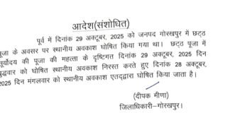 छठ पूजा: स्थानीय अवकाश अब 28 अक्टूबर को