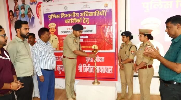 गोण्डा पुलिस अधिकारियों-कर्मियों के लिए एचआईवी/एड्स जागरूकता कार्यशाला आयोजित
