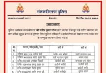 आठ पुलिसकर्मियों के तबादले, बखिरा थानाध्यक्ष 17 दिन में बदले गए