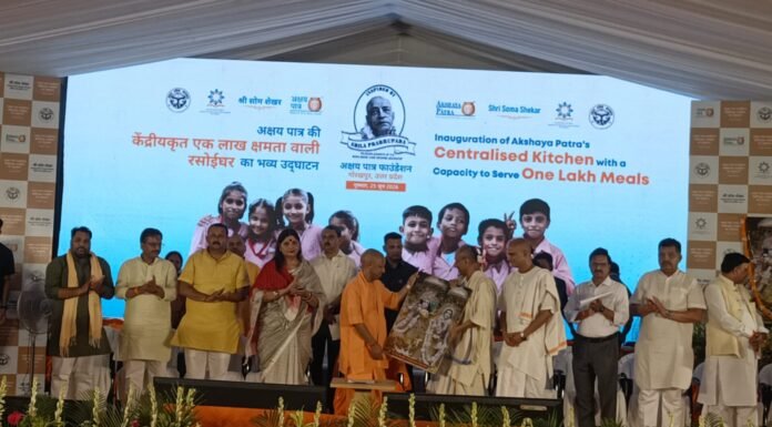 मुख्यमंत्री योगी ने किया अक्षय पात्र फाउंडेशन की अत्याधुनिक केंद्रीय रसोई का उद्घाटन, लाखों बच्चों को मिलेगा पौष्टिक भोजन