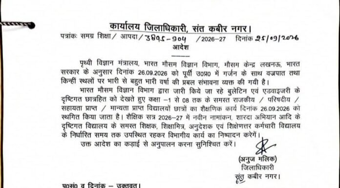 भारी बारिश के अलर्ट पर आज आठवीं तक के सभी स्कूल बंद डीएम अनुज मलिक ने जारी किया आदेश, शिक्षक और कर्मचारी विद्यालय पहुंचकर निपटाएंगे विभागीय कार्य